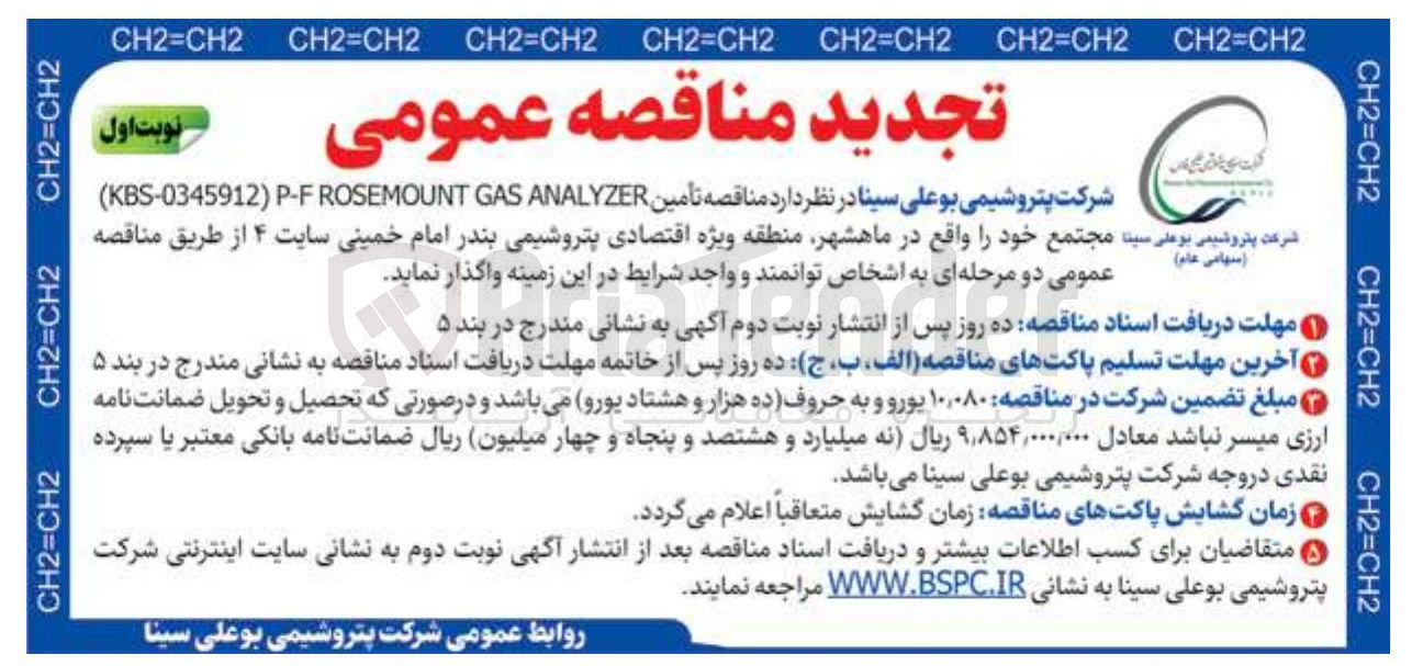 تصویر کوچک آگهی تأمین ANALYZER GAS ROSEMOUNT P-F ) KBS-0345912 ) 