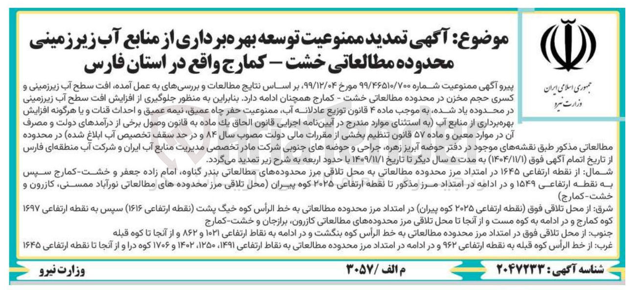 تصویر کوچک آگهی تمدید ممنوعیت توسعه بهره برداری از منابع آب زیر زمینی محدوده مطالعاتی خشت - کمارج