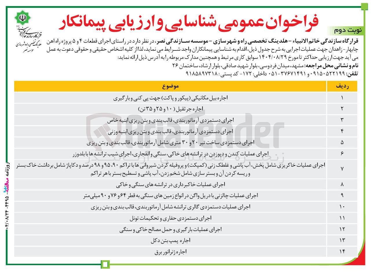 تصویر کوچک آگهی اجرای عملیات خاکریزی شامل پخش آب پاشی و غلطک زنی کمپکت و پروفیله کردن شیروانی ها با تراکم ۹۵،۹۰ و ۹۸ درصد و دکاپاژ شامل برداشت خاک بستر و ریسه کردن آن و بستر سازی شامل شخم زدن آب پاشی و تسطیح بستر با هر تراکم