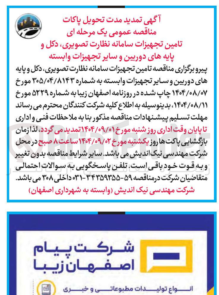 تصویر کوچک آگهی تامین تجهیزات سامانه نظارت تصویری ، دکل و پایه های دوربین و سایر تجهیزات وابسته