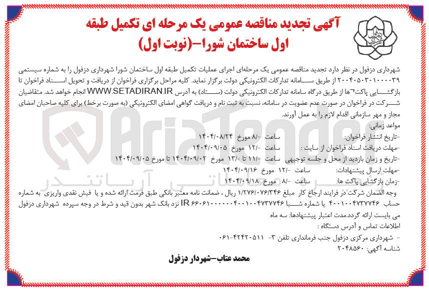 تصویر کوچک آگهی اجرای عملیات تکمیل طبقه اول ساختمان