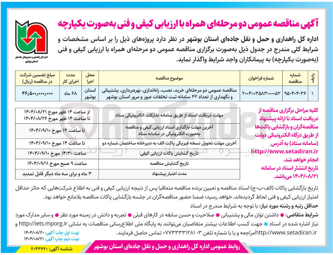 تصویر کوچک آگهی خرید نصب راه اندازی بهره برداری پشتیبانی و نگهداری از تعداد ۴۲ سامانه ثبت تخلفات عبور و مرور