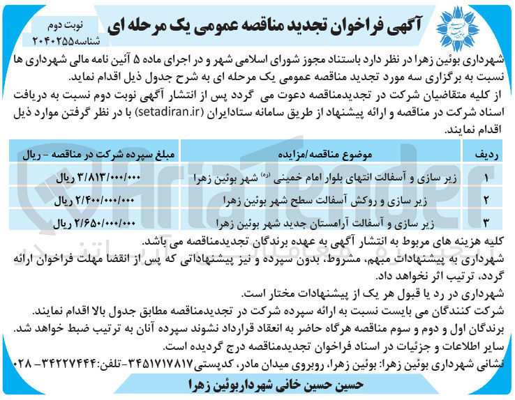 تصویر کوچک آگهی زیرسازی و آسفالت