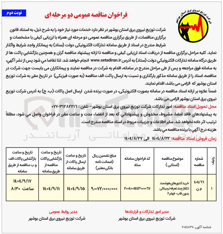 تصویر کوچک آگهی خرید کنتورهای هوشمند تکفاز چند تعرفه ترمینالی بدون قاب فهام ۲