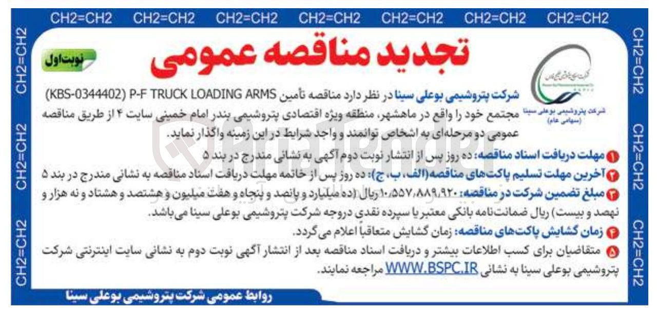 تصویر کوچک آگهی تأمین ARMS LOADING TRUCK P-F ) KBS-0344402 ) 
