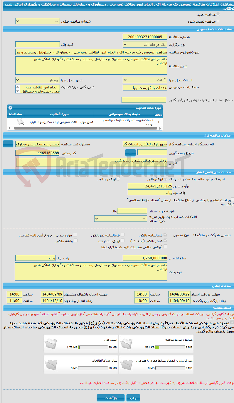 تصویر کوچک آگهی مناقصه عمومی یک مرحله ای ، انجام امور نظافت عمو می ، جمعآوری و حملونقل پسماند و محافظت و نگهداری اماکن شهر توتکابن