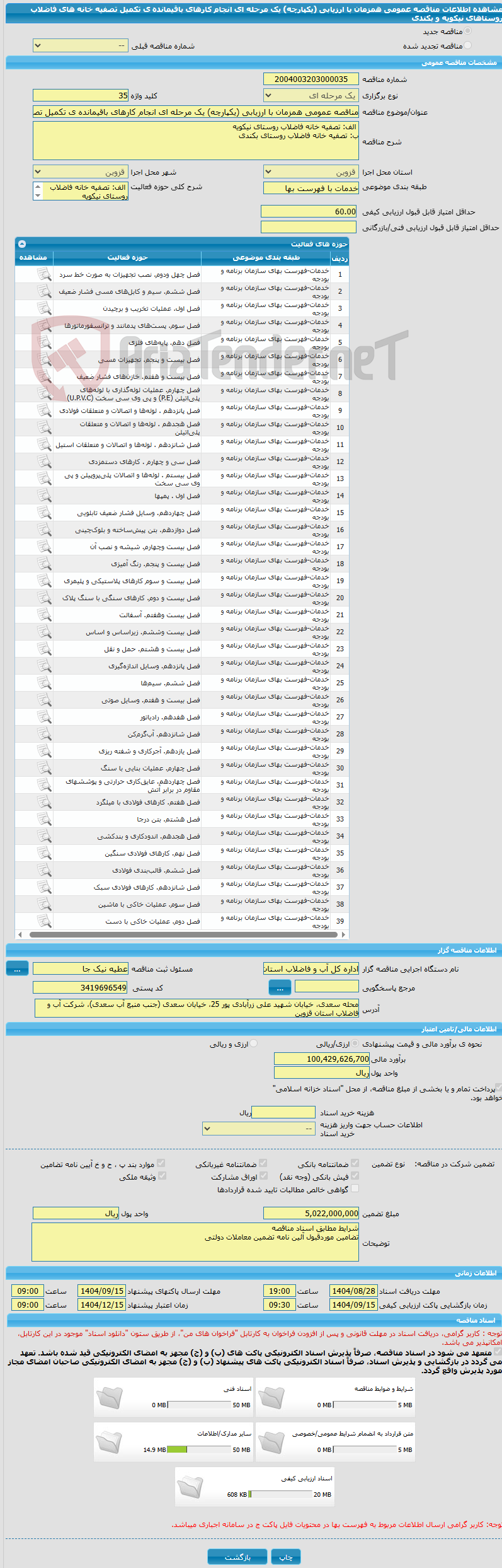 تصویر کوچک آگهی مناقصه عمومی همزمان با ارزیابی (یکپارچه) یک مرحله ای انجام کارهای باقیمانده ی تکمیل تصفیه خانه های فاضلاب روستاهای نیکویه و بکندی