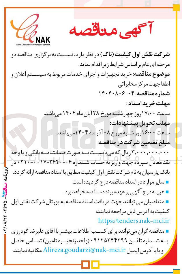 تصویر کوچک آگهی خرید تجهیزات و اجرای خدمات مربوط به سیستم اعلان و اطفا جهت مرکز مخابراتی