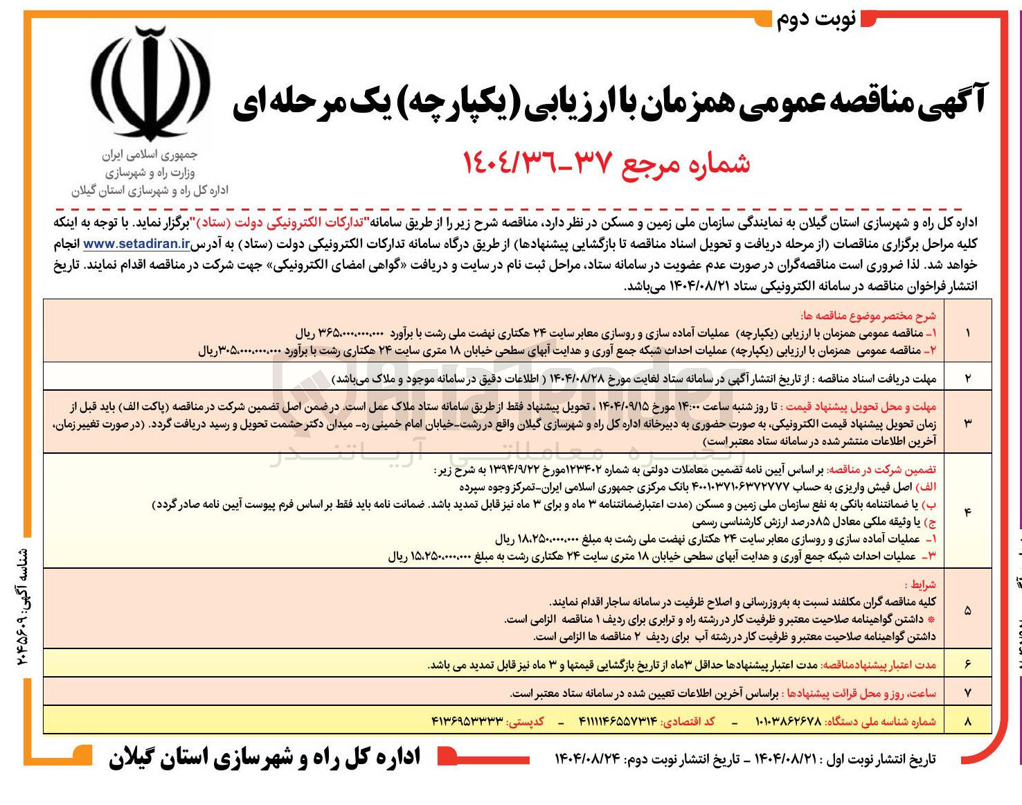 تصویر کوچک آگهی عملیات احداث شبکه جمع آوری و هدایت آبهای سطحی 