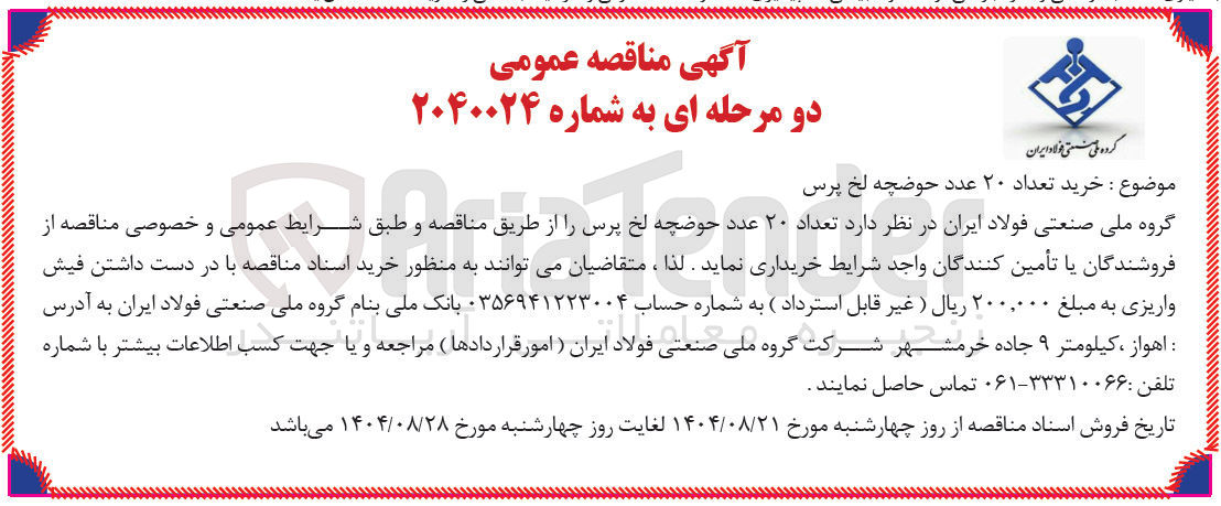 تصویر کوچک آگهی خرید تعداد ۲۰ عدد حوضچه لخ پرس