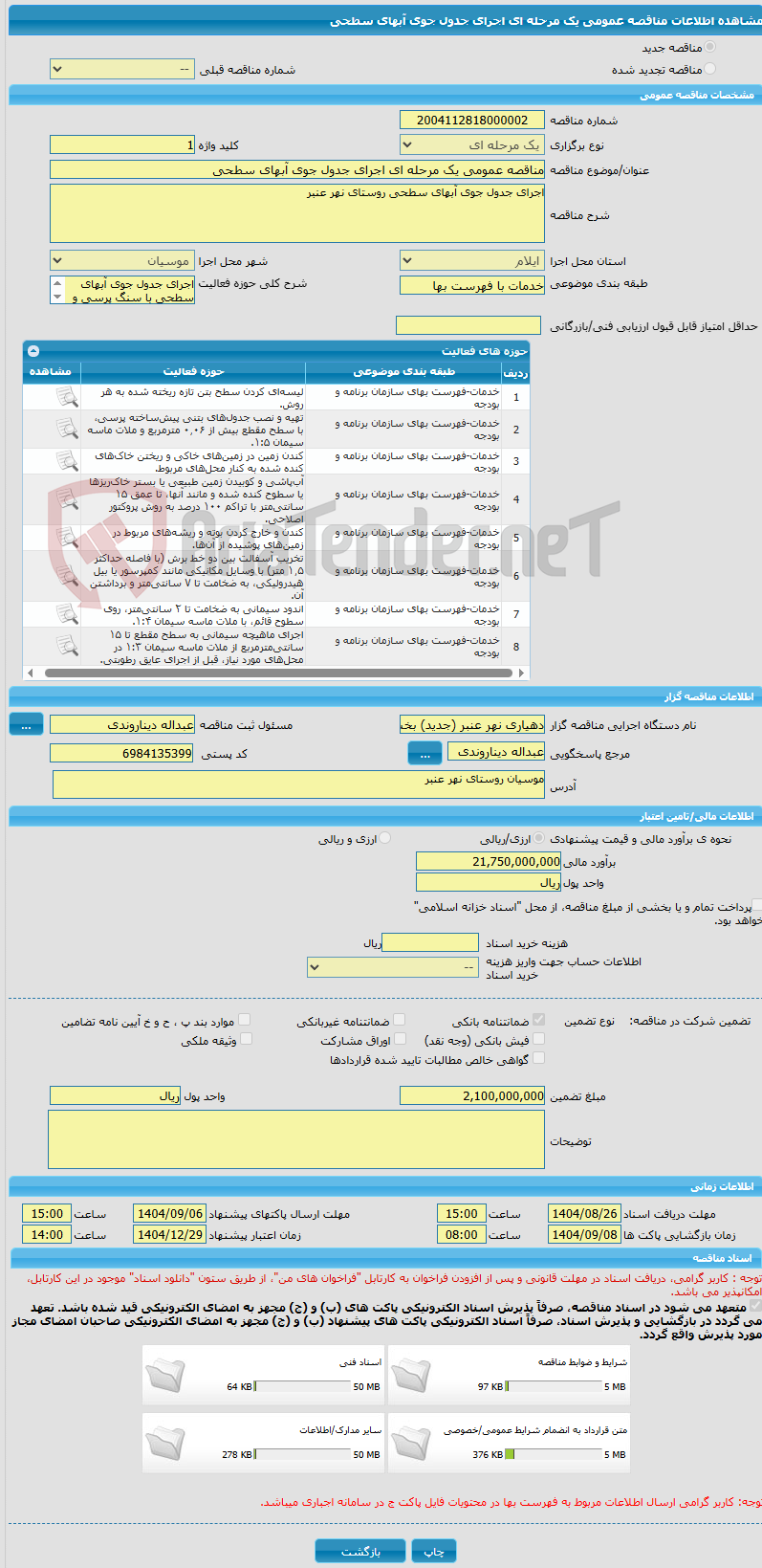 تصویر کوچک آگهی مناقصه عمومی یک مرحله ای اجرای جدول جوی آبهای سطحی