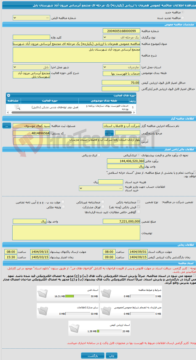 تصویر کوچک آگهی مناقصه عمومی همزمان با ارزیابی (یکپارچه) یک مرحله ای مجتمع آبرسانی مرزون آباد شهرستان بابل  