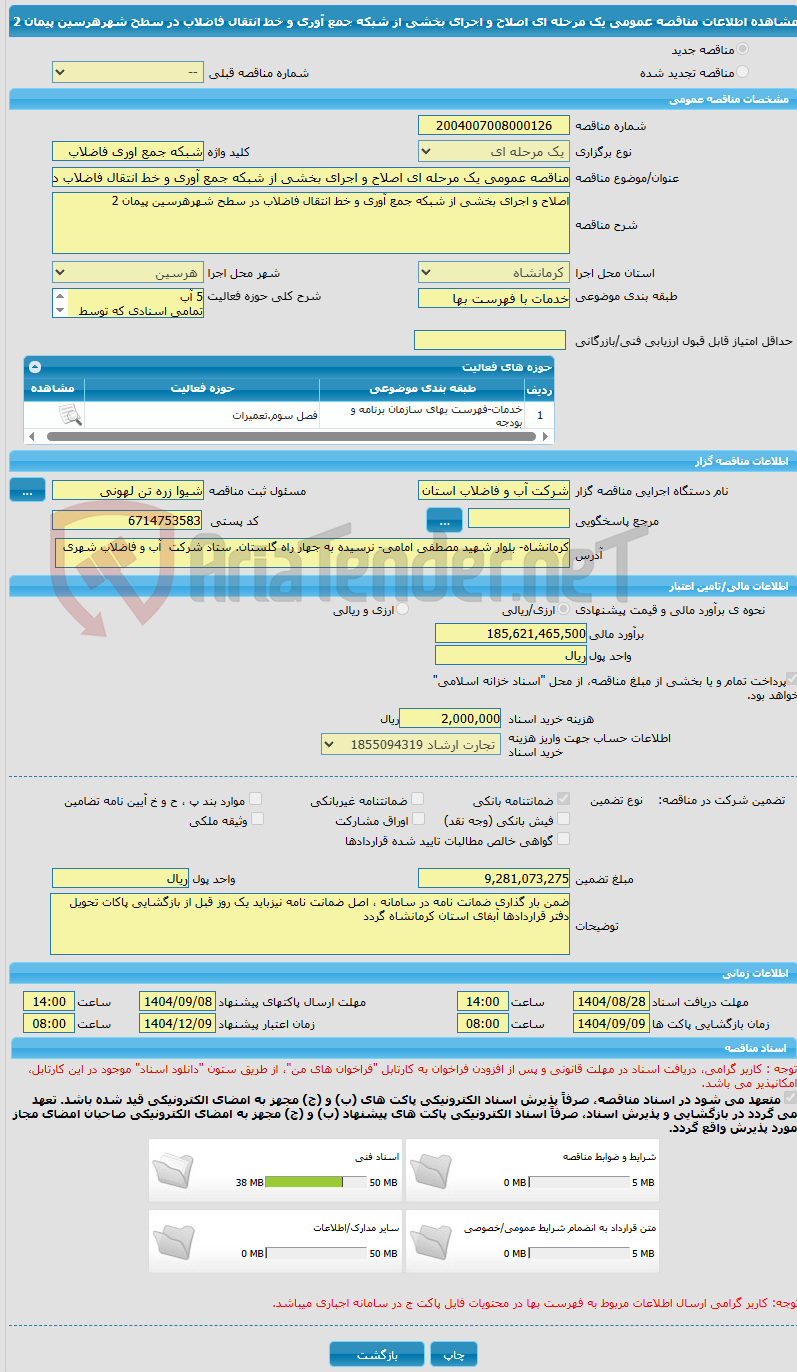 تصویر کوچک آگهی مناقصه عمومی یک مرحله ای اصلاح و اجرای بخشی از شبکه جمع آوری و خط انتقال فاضلاب در سطح شهرهرسین پیمان 2