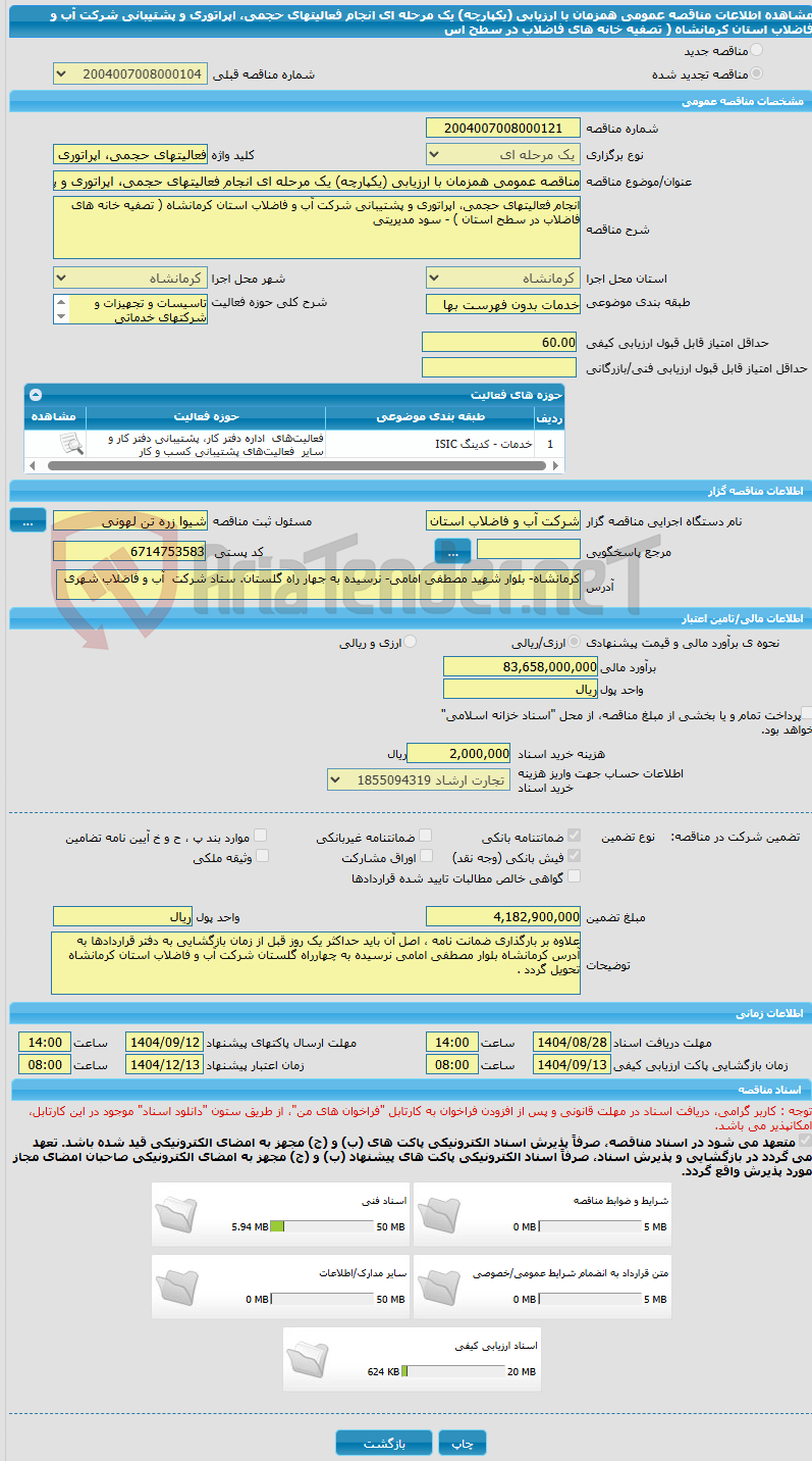 تصویر کوچک آگهی مناقصه عمومی همزمان با ارزیابی (یکپارچه) یک مرحله ای انجام فعالیتهای حجمی، اپراتوری و پشتیبانی شرکت آب و فاضلاب استان کرمانشاه ( تصفیه خانه های فاضلاب در سطح اس