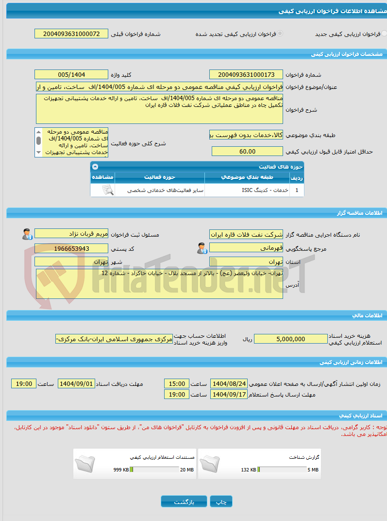 تصویر کوچک آگهی فراخوان ارزیابی کیفی مناقصه عمومی دو مرحله ای شماره 1404/005/اف  ساخت، تامین و ارائه خدمات پشتیبانی تجهیزات تکمیل چاه در مناطق عملیاتی شرکت نفت فلات قا