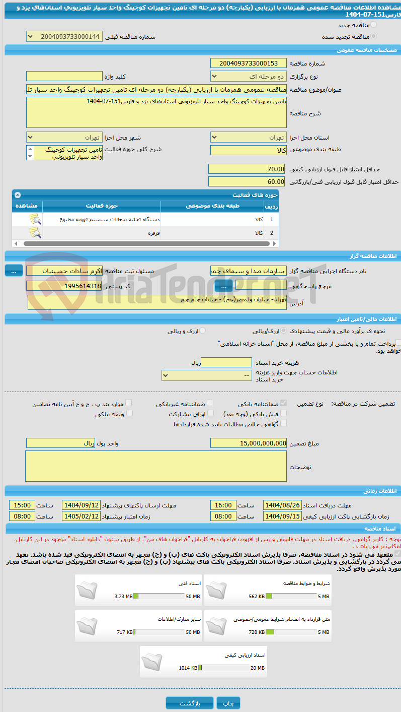 تصویر کوچک آگهی مناقصه عمومی همزمان با ارزیابی (یکپارچه) دو مرحله ای تامین تجهیزات کوچینگ واحد سیار تلویزیونی استانهای یزد و فارس151-07-1404
