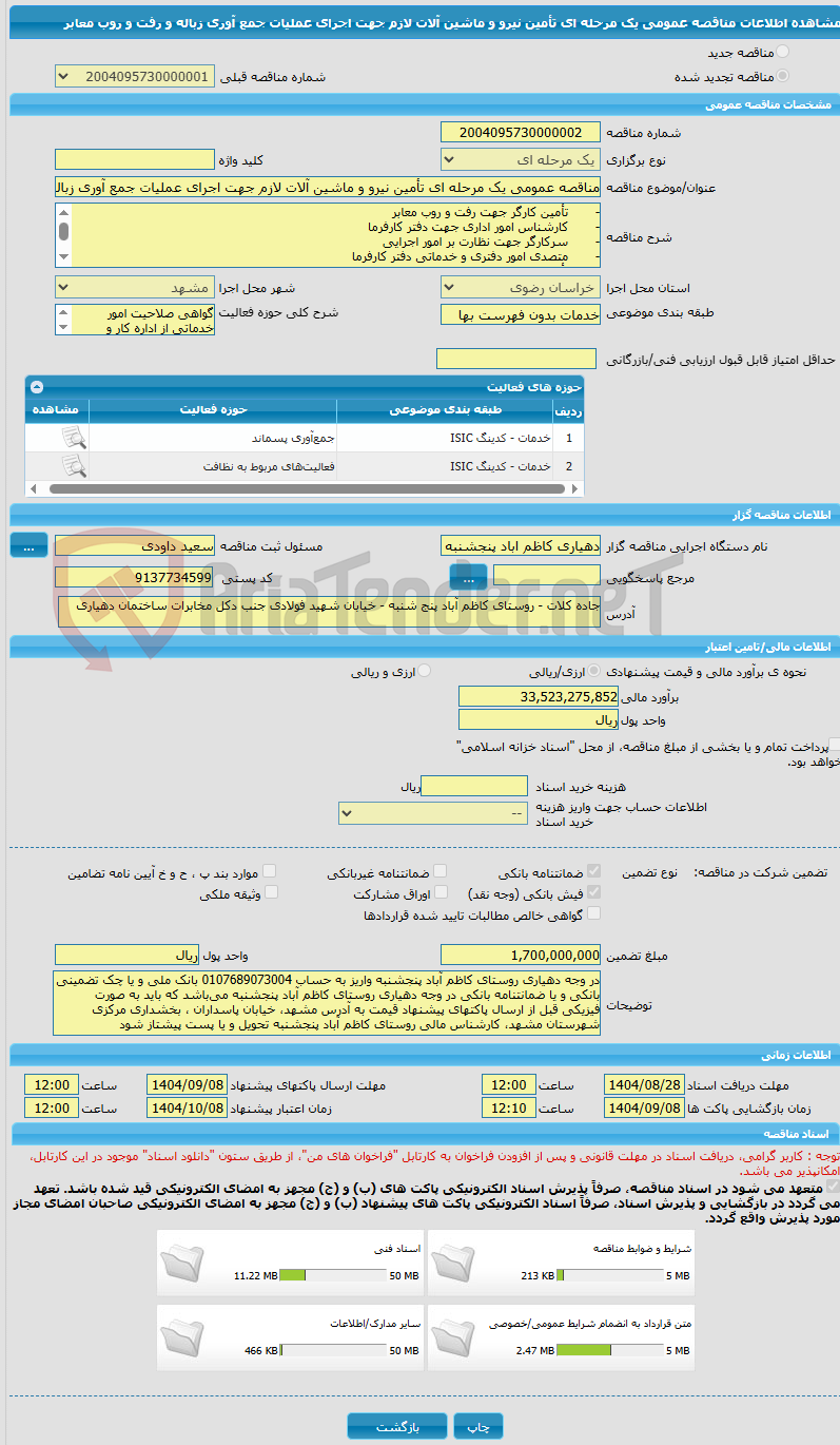 تصویر کوچک آگهی مناقصه عمومی یک مرحله ای تأمین نیرو و ماشین آلات لازم جهت اجرای عملیات جمع آوری زباله و رفت و روب معابر