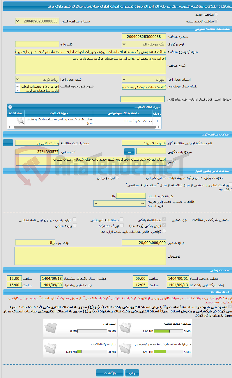 تصویر کوچک آگهی مناقصه عمومی یک مرحله ای اجرای پروژه تجهیزات ادوات اداری ساختمان مرکزی شهرداری پرند