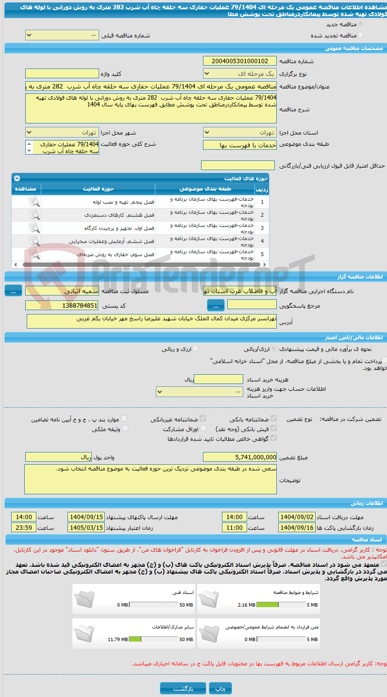 تصویر کوچک آگهی مناقصه عمومی یک مرحله ای 79/1404 عملیات حفاری سه حلقه چاه آب شرب 282 متری به روش دورانی با لوله های فولادی تهیه شده توسط پیمانکاردرمناطق تحت پوشش مطا
