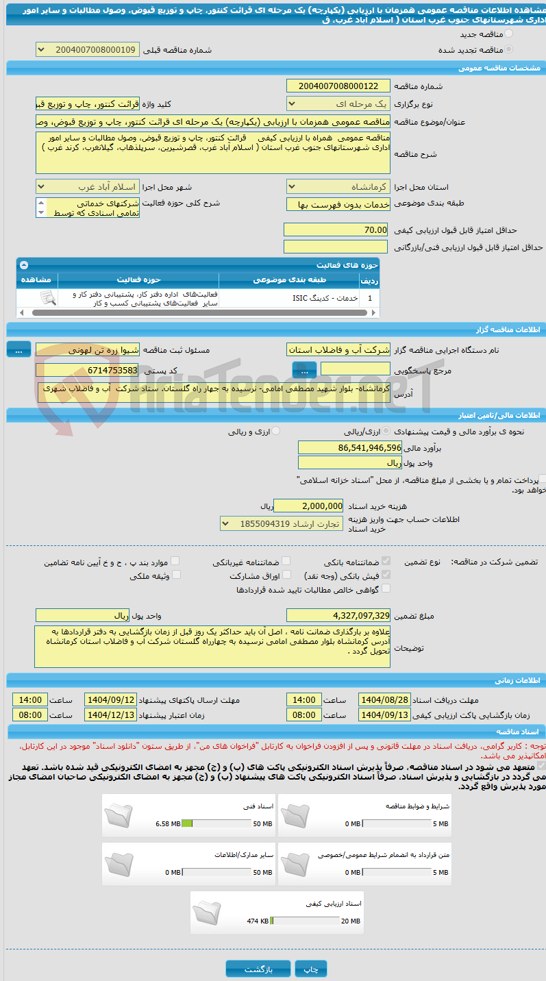 تصویر کوچک آگهی مناقصه عمومی همزمان با ارزیابی (یکپارچه) یک مرحله ای قرائت کنتور، چاپ و توزیع قبوض، وصول مطالبات و سایر امور اداری شهرستانهای جنوب غرب استان ( اسلام آباد غرب، ق
