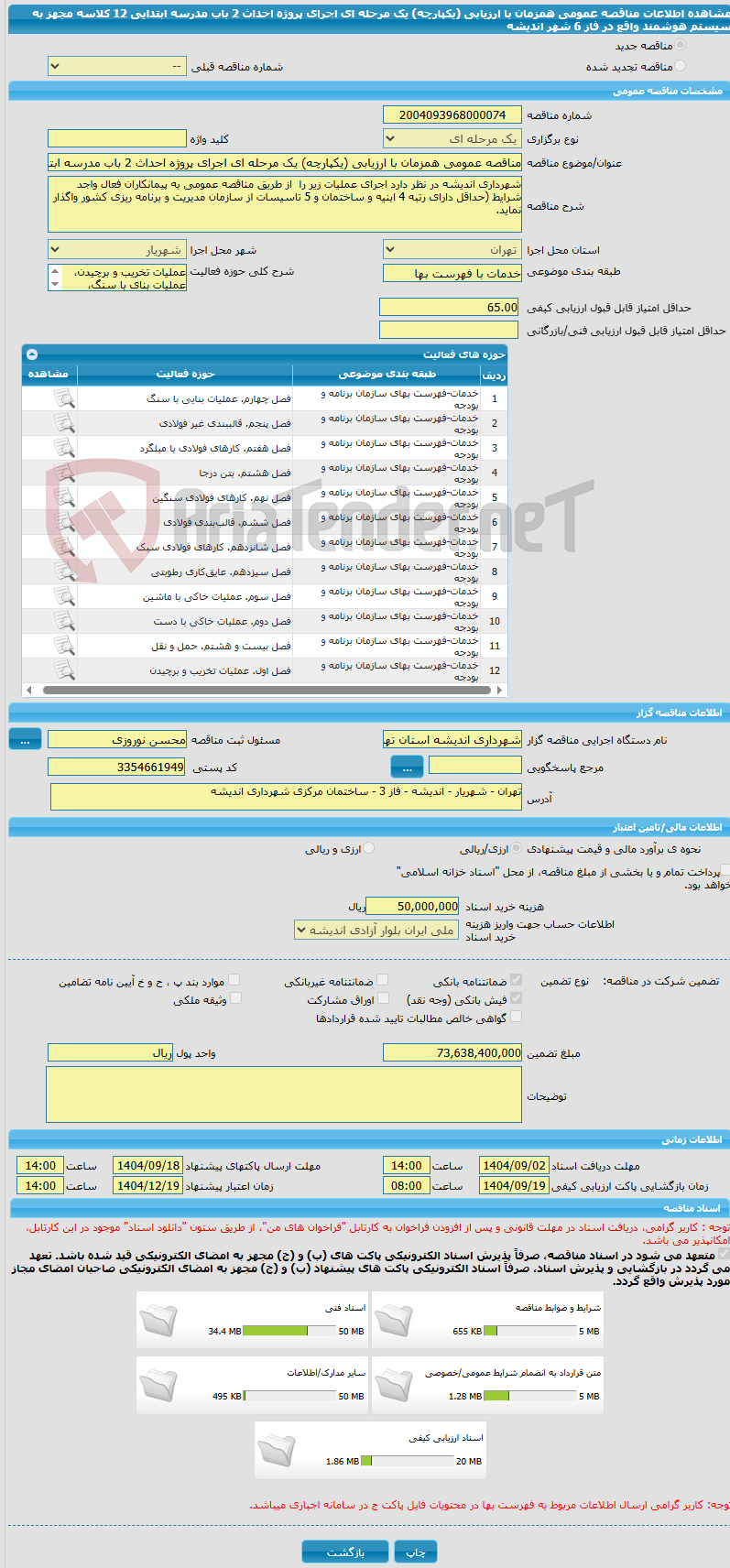تصویر کوچک آگهی مناقصه عمومی همزمان با ارزیابی (یکپارچه) یک مرحله ای اجرای پروژه احداث 2 باب مدرسه ابتدایی 12 کلاسه مجهز به سیستم هوشمند واقع در فاز 6 شهر اندیشه