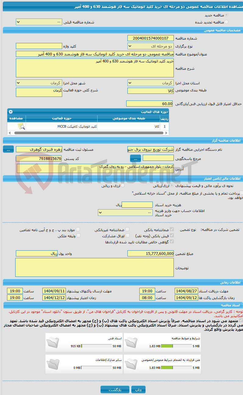 تصویر کوچک آگهی مناقصه عمومی دو مرحله ای خرید کلید اتوماتیک سه فاز هوشمند 630 و 400 آمپر