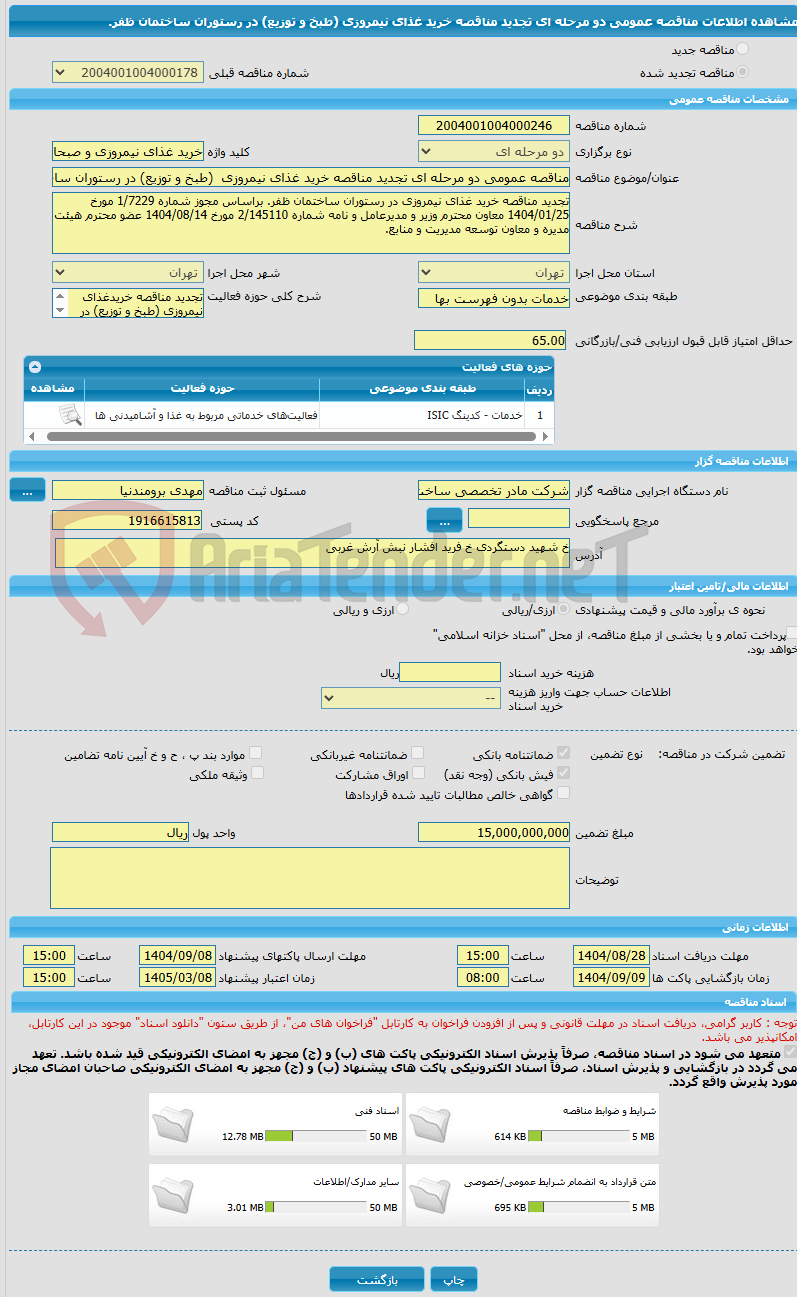 تصویر کوچک آگهی مناقصه عمومی دو مرحله ای تجدید مناقصه خرید غذای نیمروزی  (طبخ و توزیع) در رستوران ساختمان ظفر.
