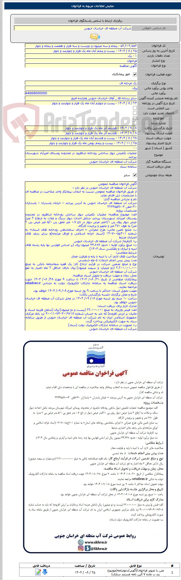تصویر کوچک آگهی عملیات تکمیلی دیوار ساحلی رودخانه شاهرود در محدوده روستای امیرآباد شهرستان بیرجند