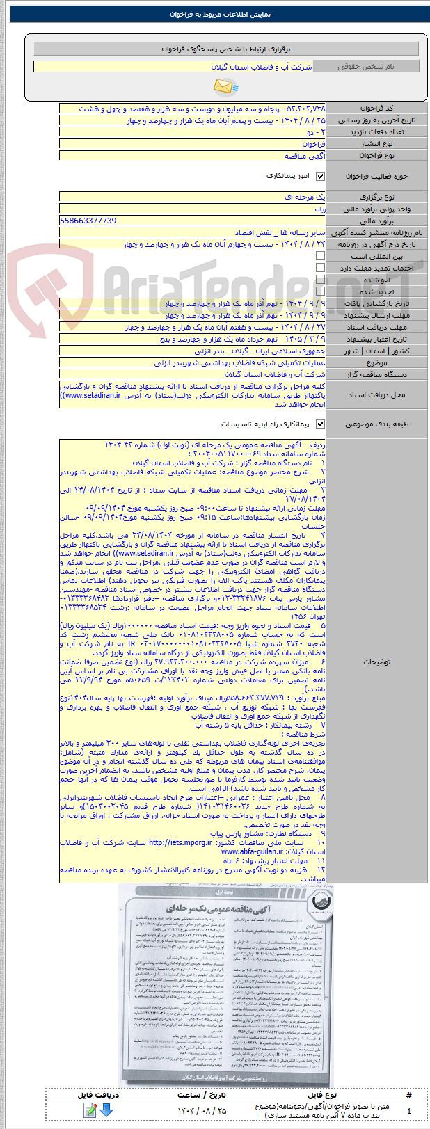 تصویر کوچک آگهی عملیات تکمیلی شبکه فاضلاب بهداشتی شهربندر انزلی