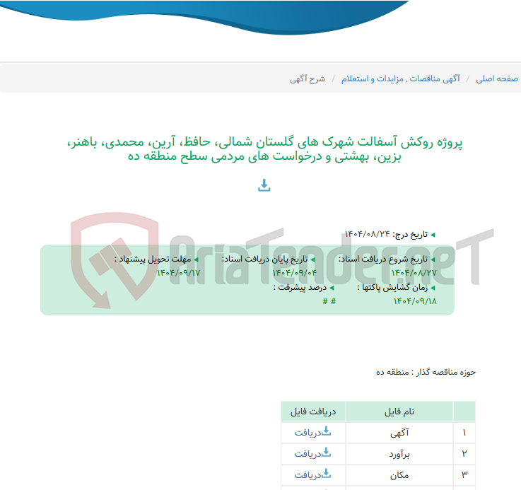 تصویر کوچک آگهی پروژه روکش آسفالت شهرک های گلستان شمالی، حافظ، آرین، محمدی، باهنر، بزین، بهشتی و درخواست های مردمی سطح منطقه ده