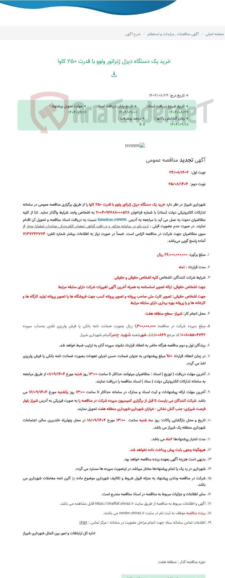 تصویر کوچک آگهی خرید یک دستگاه دیزل ژنراتور ولوو با قدرت 250 کاوا