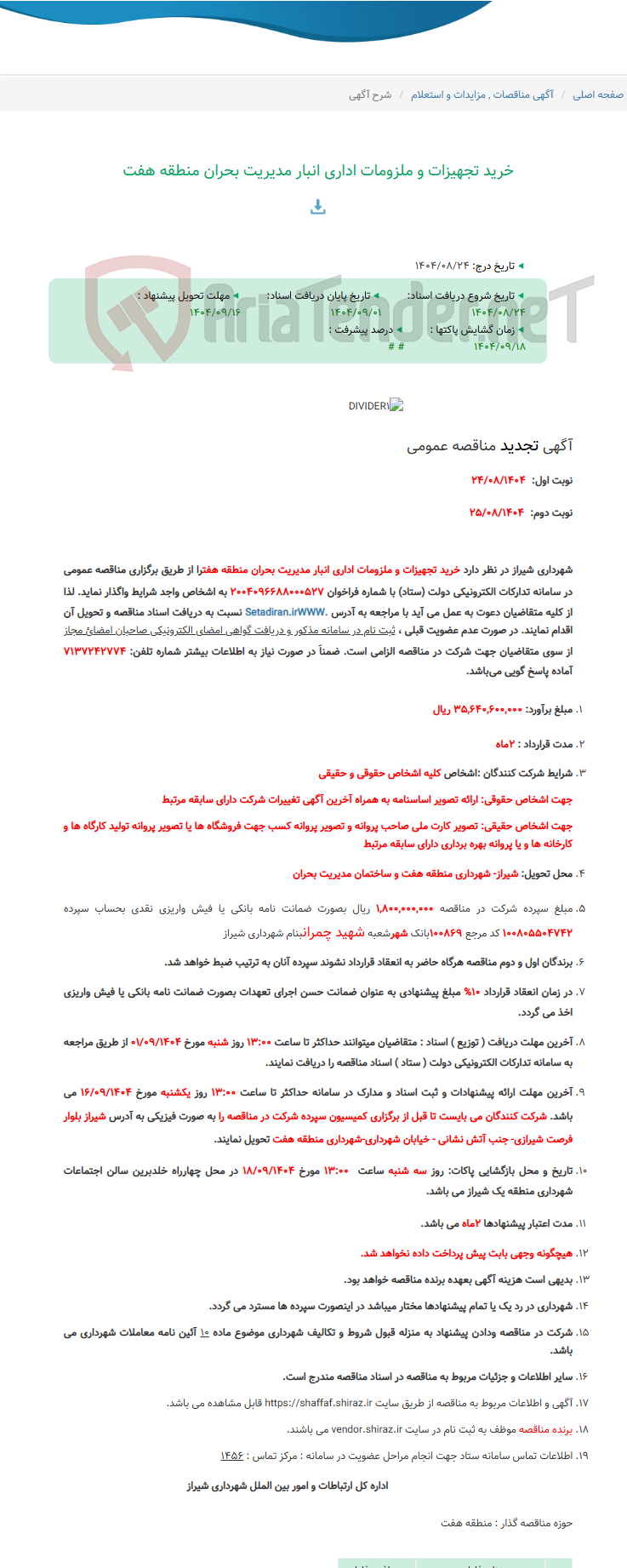 تصویر کوچک آگهی خرید تجهیزات و ملزومات اداری انبار مدیریت بحران منطقه هفت