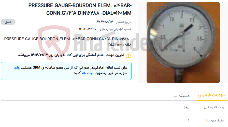 تصویر کوچک آگهی PRESSURE GAUGE-BOURDON ELEM. 0:4BAR-CONN.G1/2"A DIN16288 -DIAL=160MM