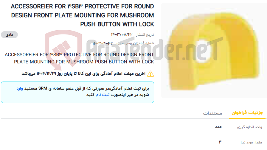 تصویر کوچک آگهی ACCESSOREIER FOR 3SB3 PROTECTIVE FOR ROUND DESIGN FRONT PLATE MOUNTING FOR MUSHROOM PUSH BUTTON WITH LOCK