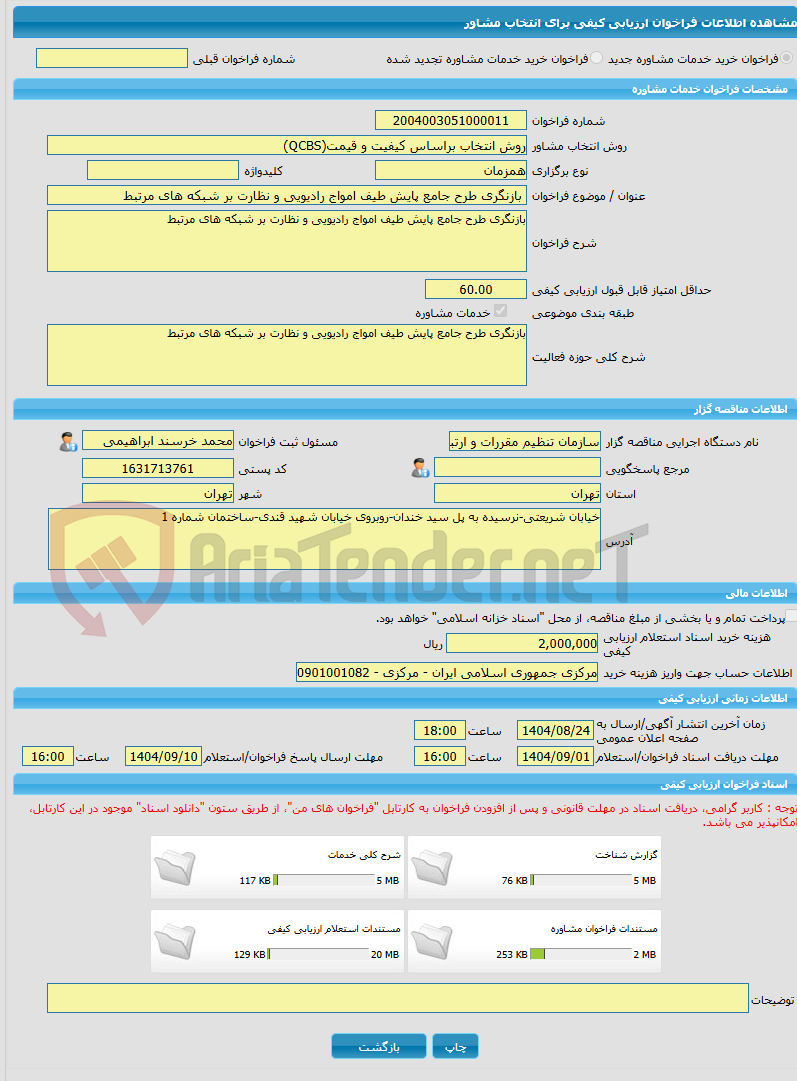 تصویر کوچک آگهی خرید خدمات مشاوره بازنگری طرح جامع پایش طیف امواج رادیویی و نظارت بر شبکه های مرتبط