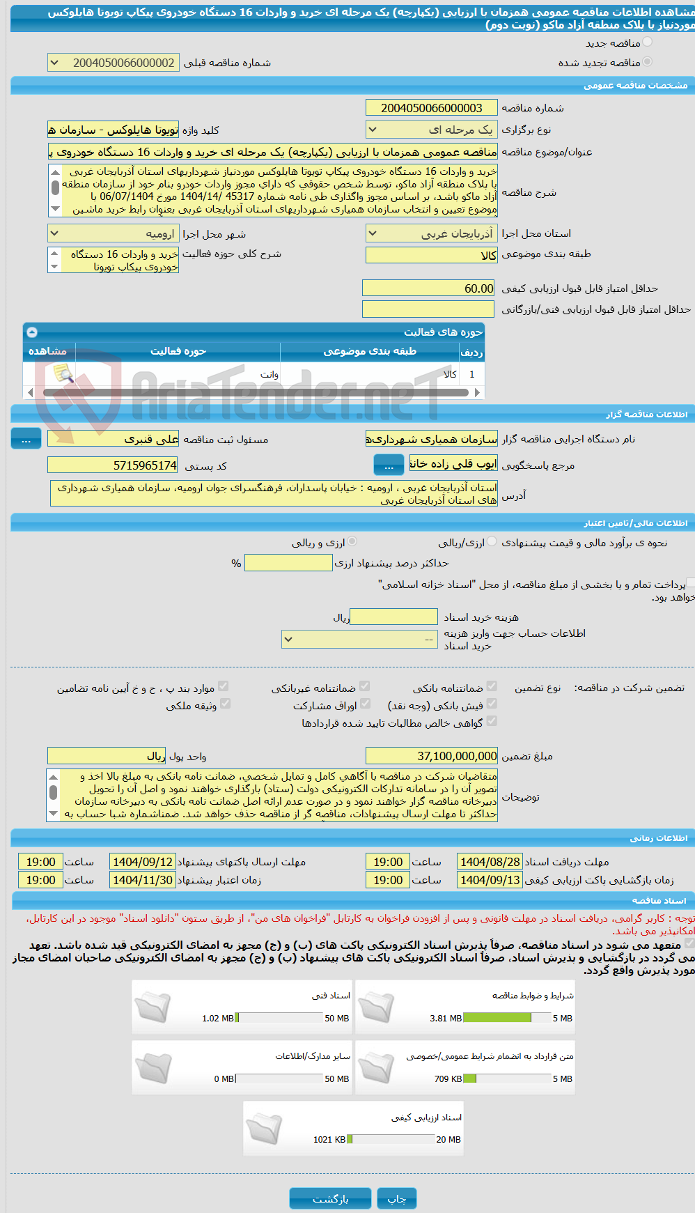 تصویر کوچک آگهی مناقصه عمومی همزمان با ارزیابی (یکپارچه) یک مرحله ای خرید و واردات 16 دستگاه خودروی پیکاپ تویوتا هایلوکس موردنیاز با پلاک منطقه آزاد ماکو (نوبت دوم)
