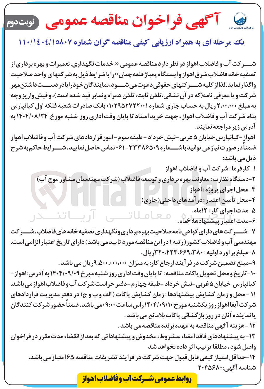 تصویر کوچک آگهی خدمات نگهداری تعمیرات و بهره برداری از تصفیه خانه فاضلاب و ایستگاه پمپاژ