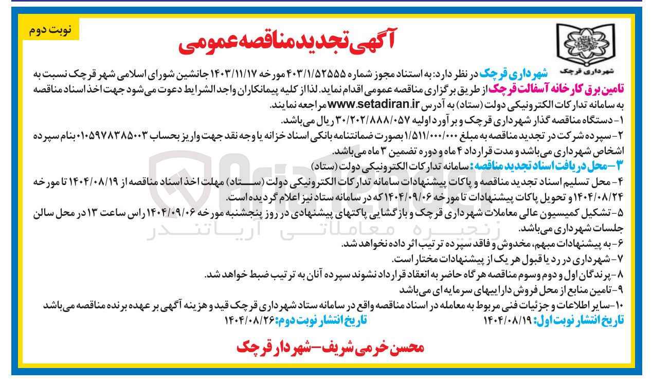 تصویر کوچک آگهی تامین برق کارخانه آسفالت 