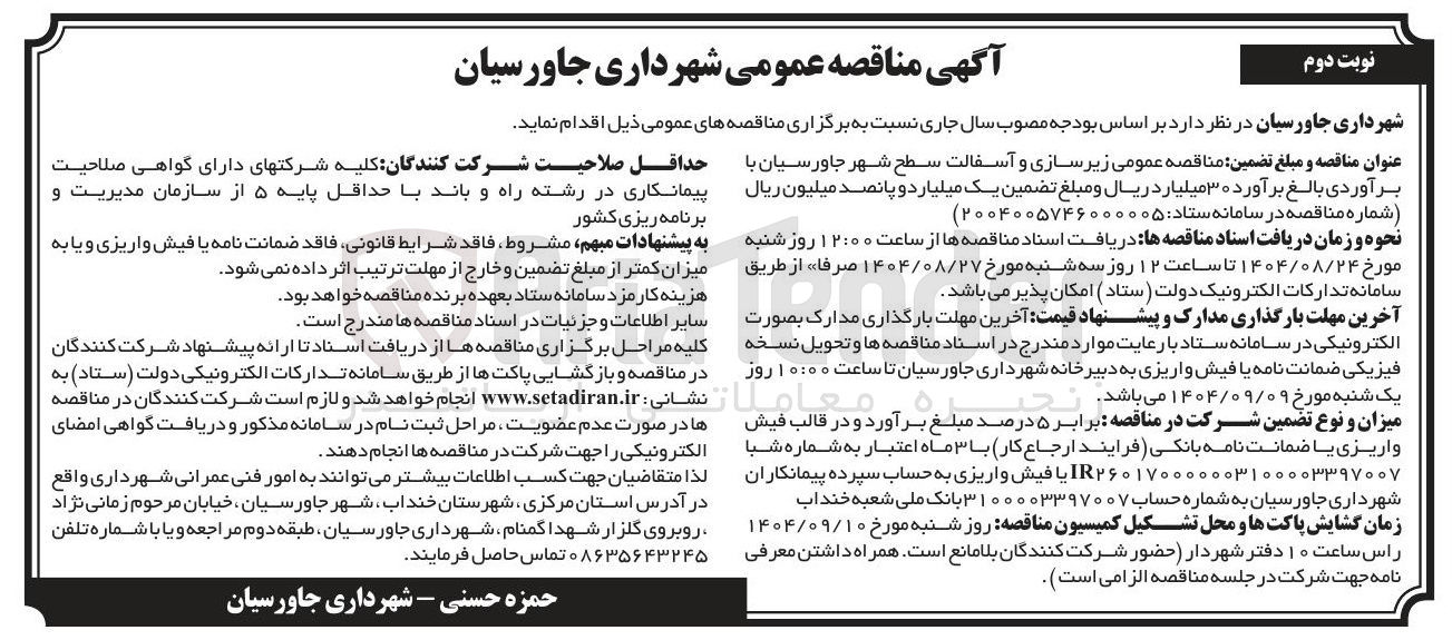 تصویر کوچک آگهی  زیر سازی و آسفالت سطح شهر 