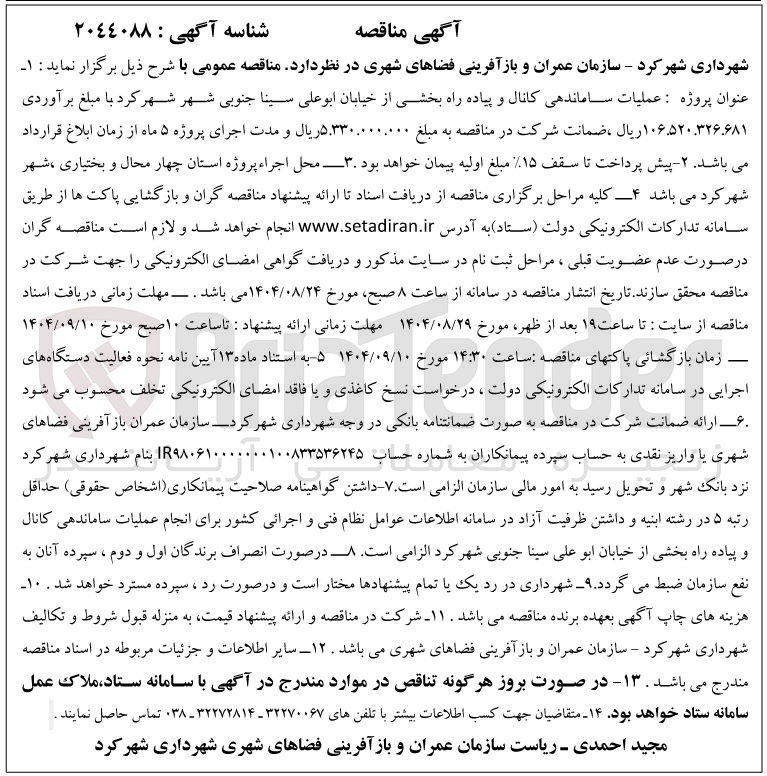 تصویر کوچک آگهی عملیات ساماندهی کانال و پیاده راه 