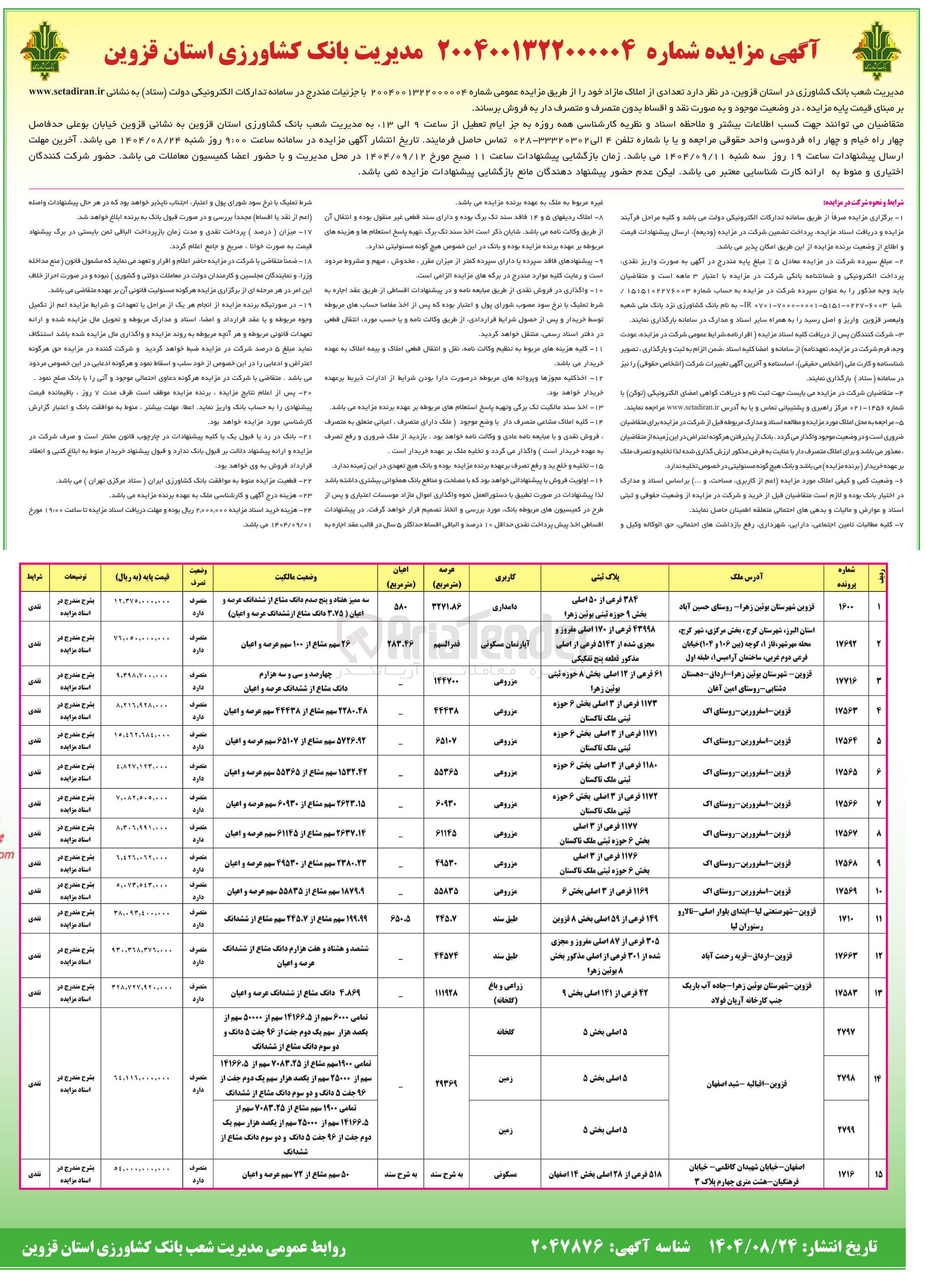 تصویر کوچک آگهی فروش املاک در 15 ردیف با کاربری مسکونی - گلخانه - مزروعی - دامداری 