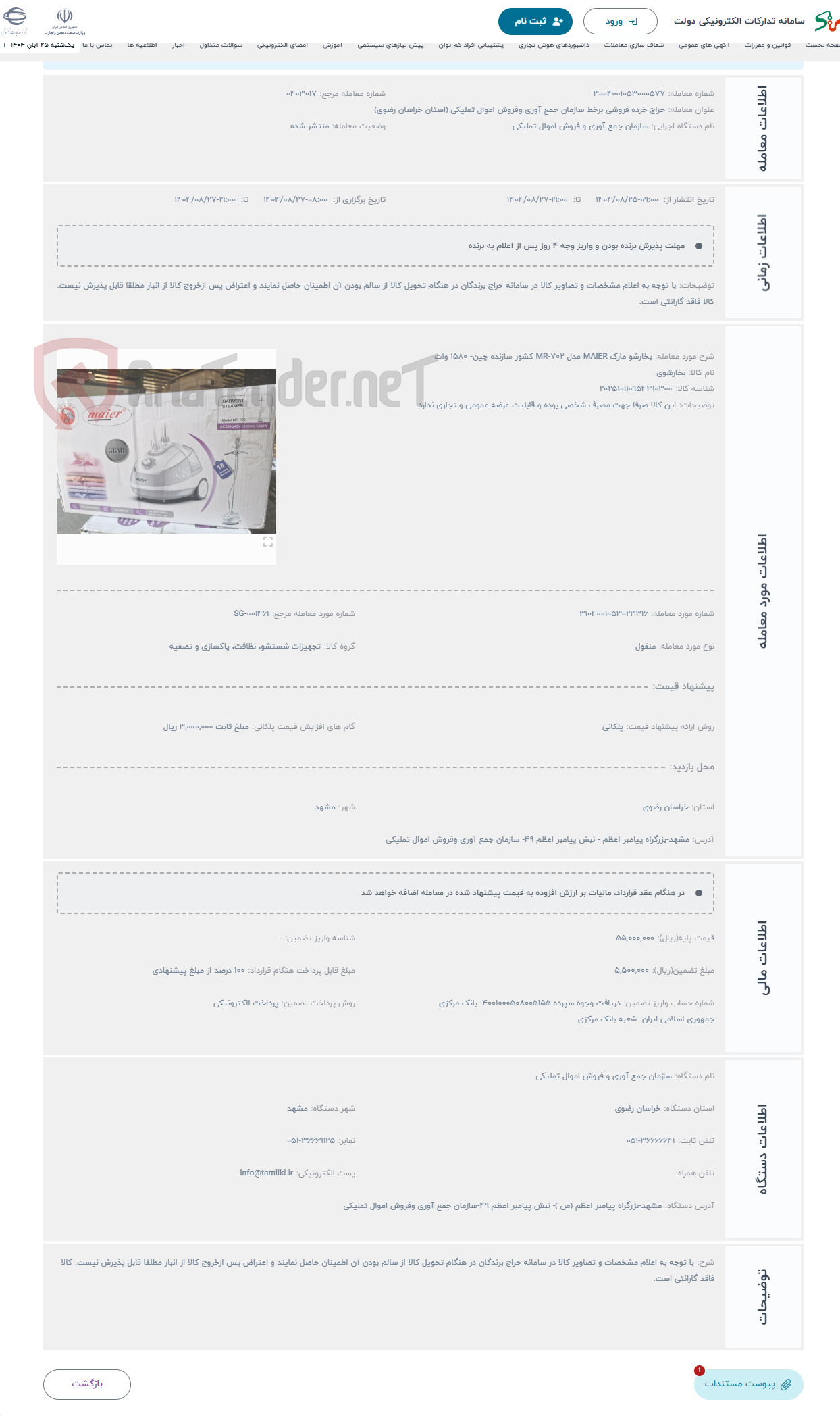 تصویر کوچک آگهی حراج بخارشو مارک MAIER مدل MR-702 کشور سازنده چین- 1580 وات