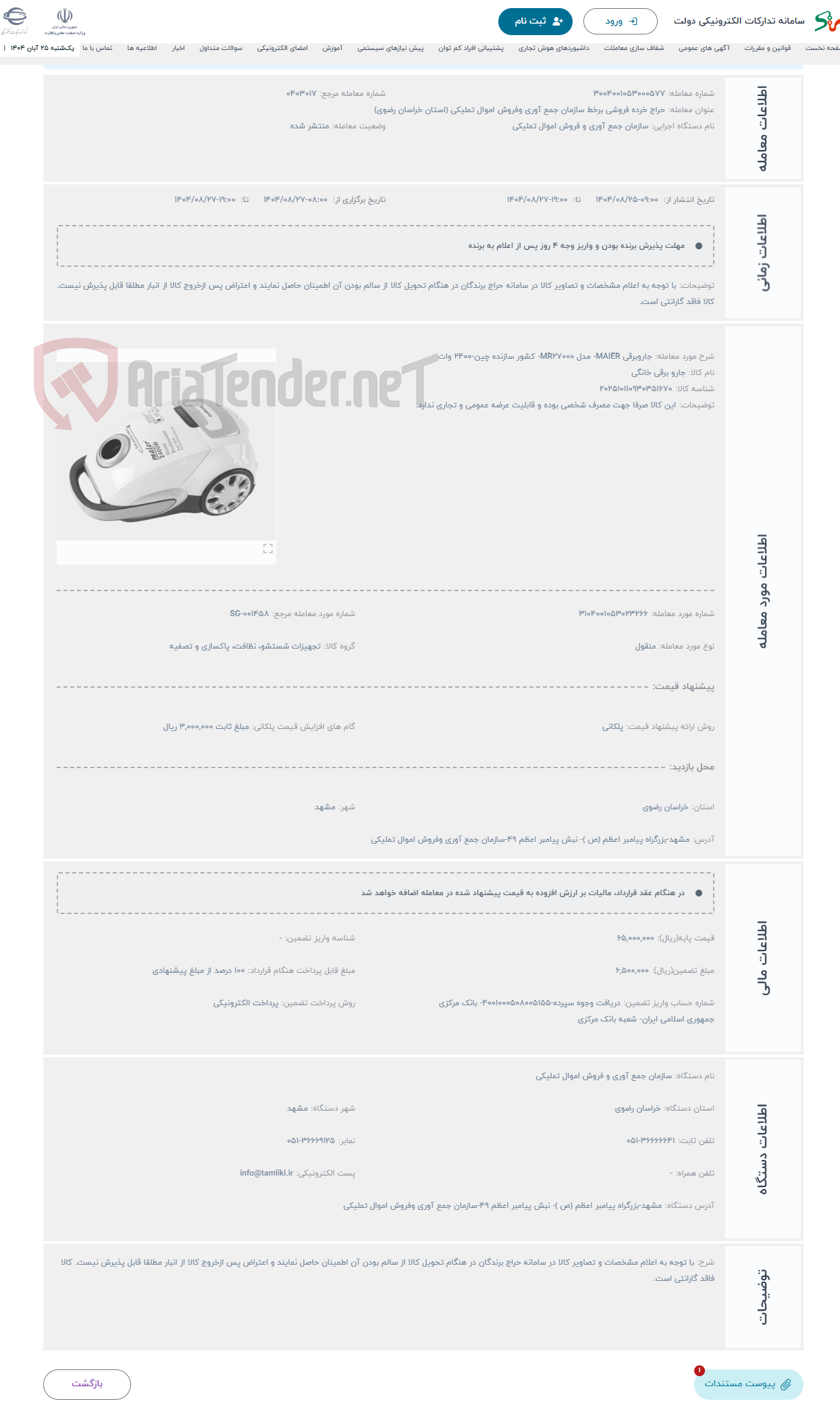 تصویر کوچک آگهی حراج جاروبرقی MAIER- مدل MR27000- کشور سازنده چین-2400 وات