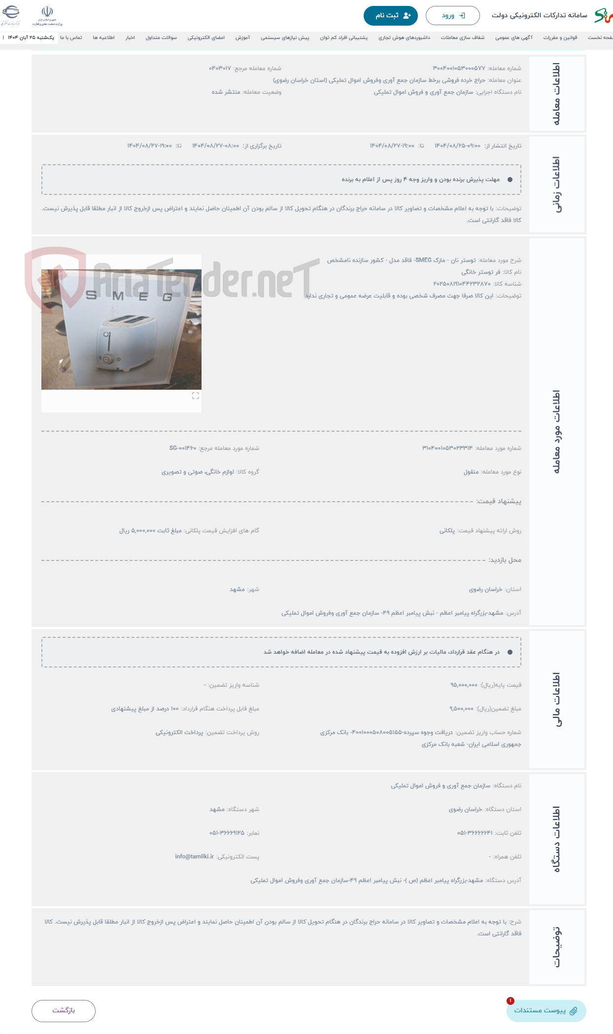 تصویر کوچک آگهی حراج توستر نان - مارک SMEG- فاقد مدل - کشور سازنده نامشخص