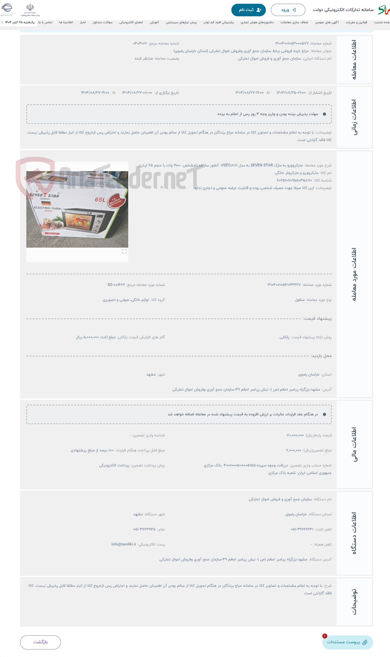 تصویر کوچک آگهی حراج مایکروویو به مارک SEVEN STAR به مدل VSEC1871- کشور سازنده نامشخص- 1900 وات با حجم 65 لیتری