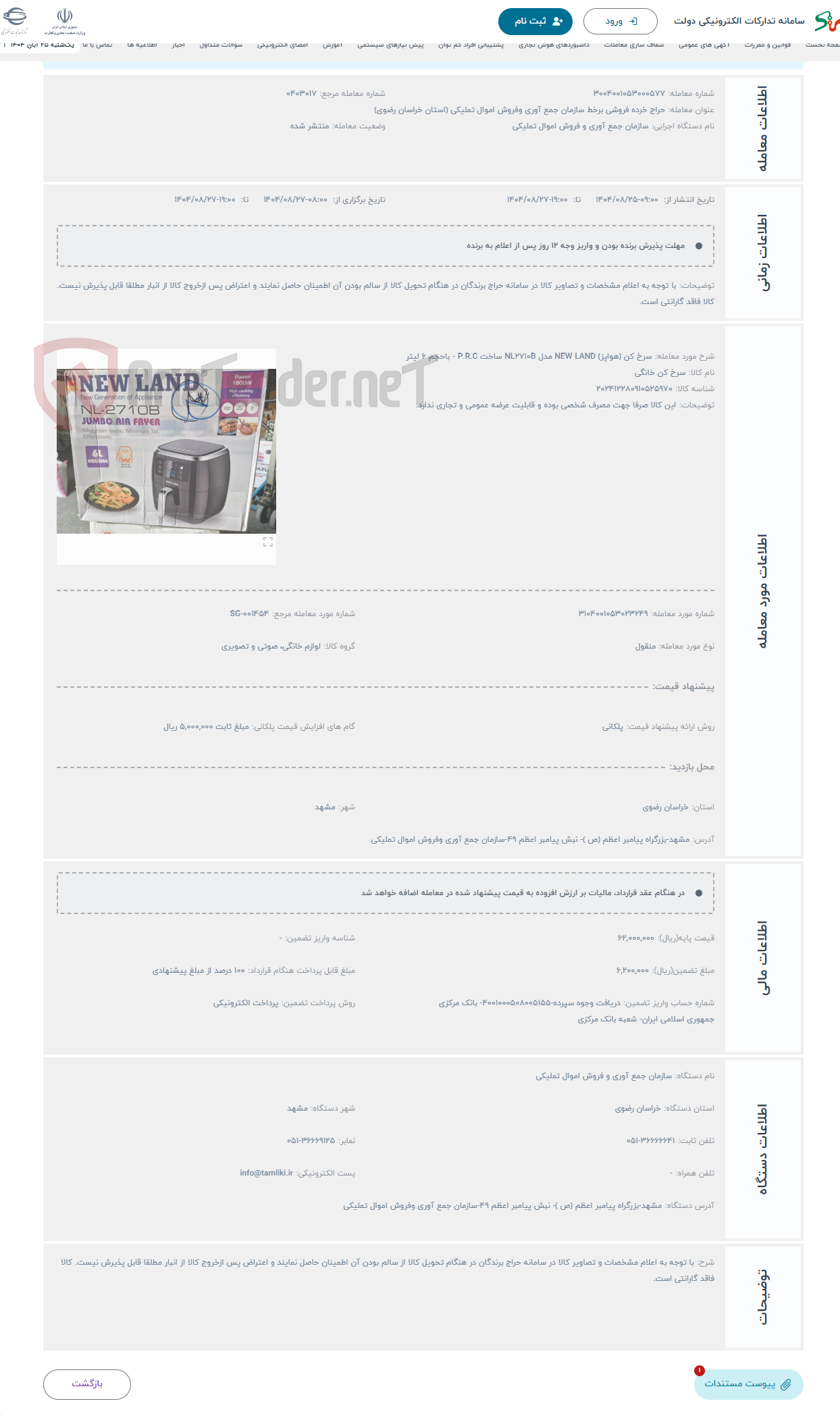 تصویر کوچک آگهی حراج سرخ کن (هواپز) NEW LAND مدل NL2710B ساخت P.R.C - باحجم 6 لیتر