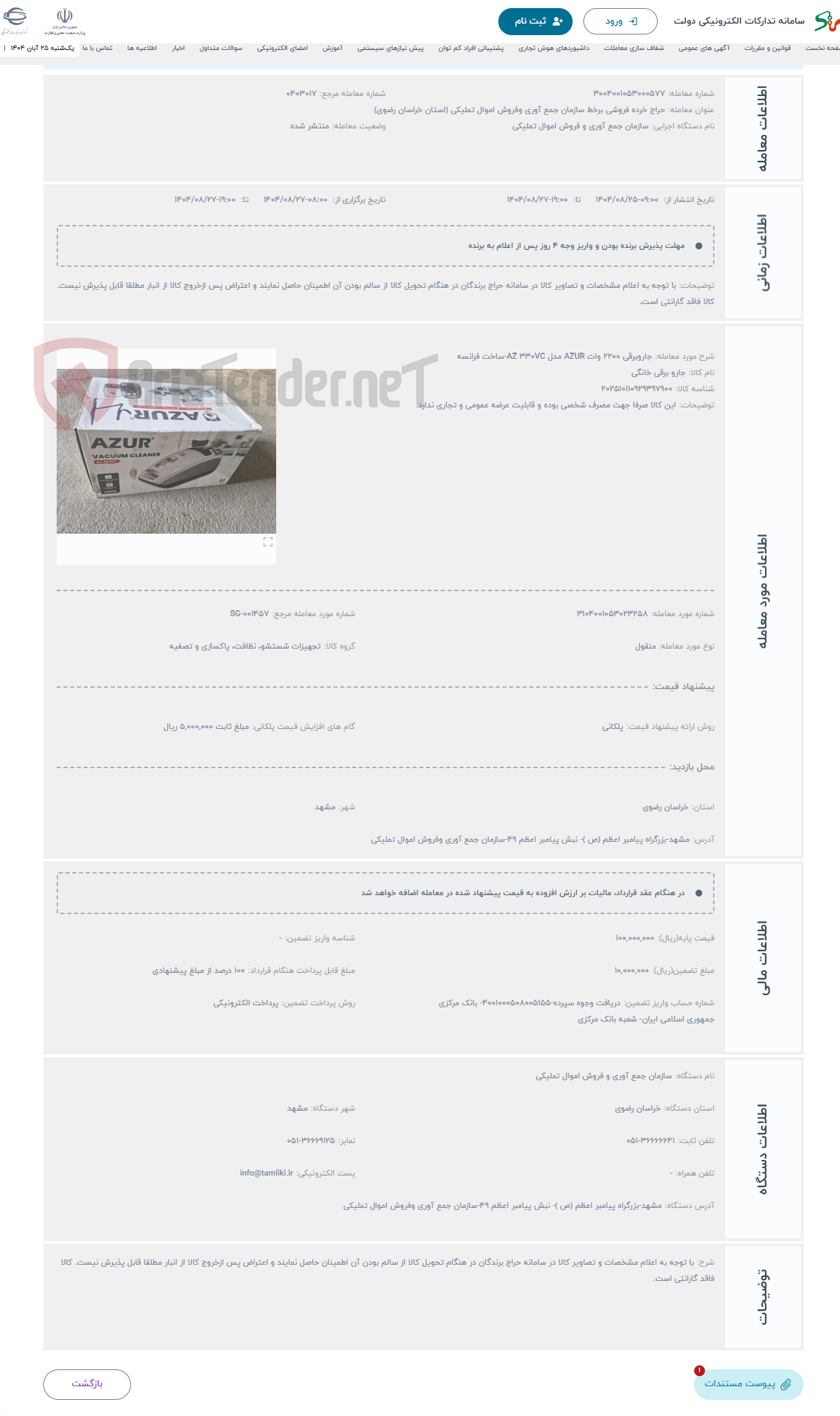 تصویر کوچک آگهی حراج جاروبرقی 2200 وات AZUR مدل AZ 330VC-ساخت فرانسه