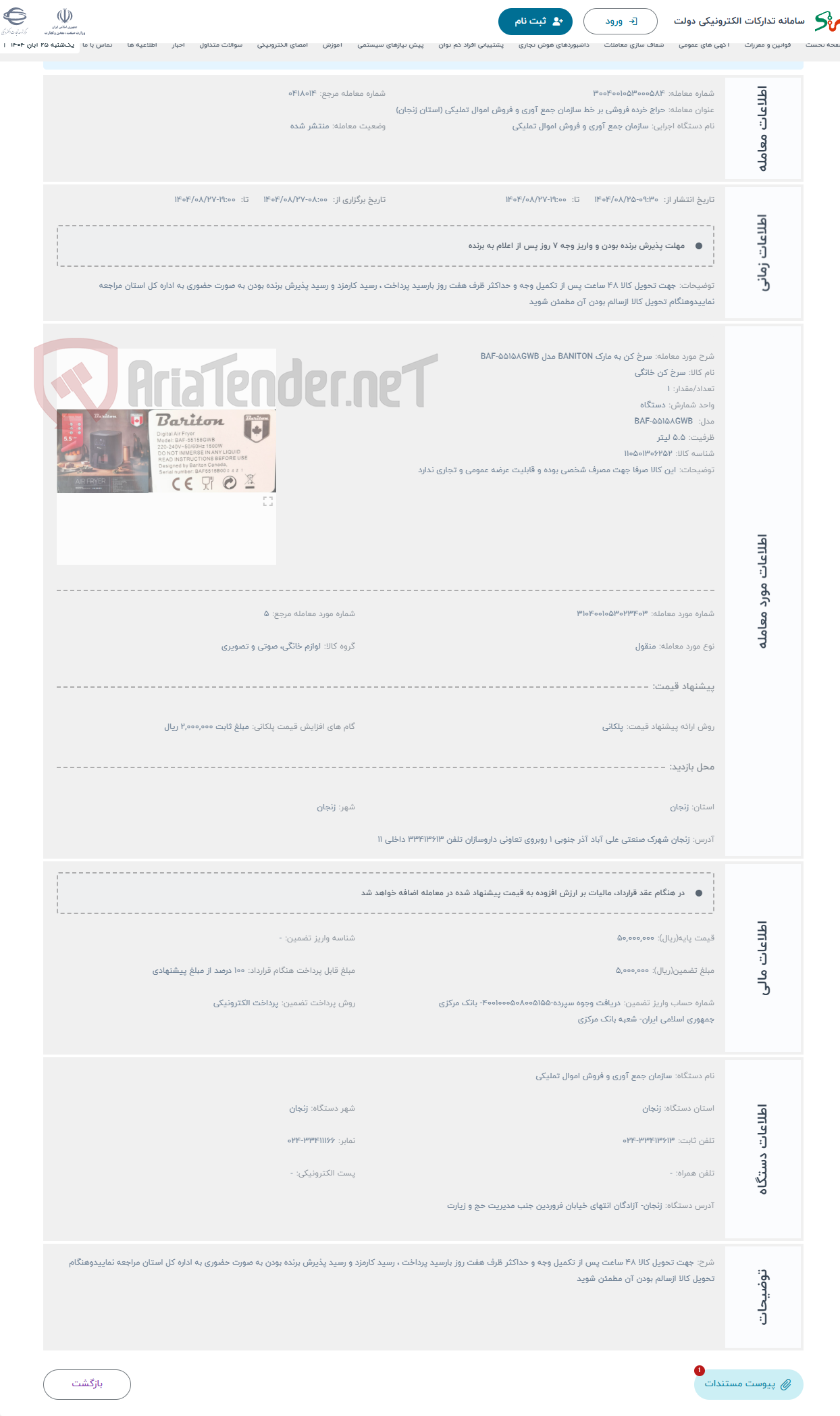 تصویر کوچک آگهی حراج سرخ کن به مارک BANITON مدل BAF-55158GWB