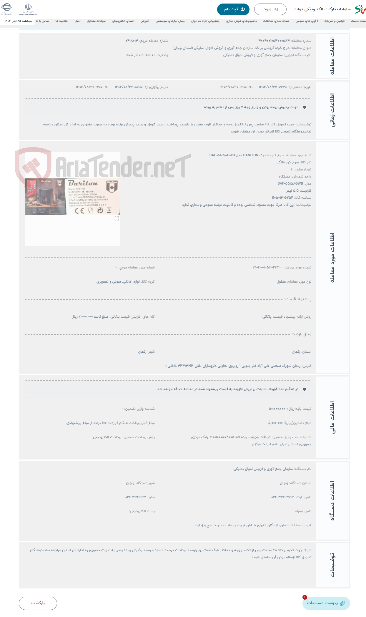 تصویر کوچک آگهی حراج سرخ کن به مارک BANITON مدل BAF-55158GWB