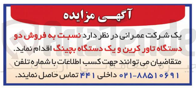 تصویر کوچک آگهی فروش دو دستگاه تاور کرین و یک دستگاه بچینگ 